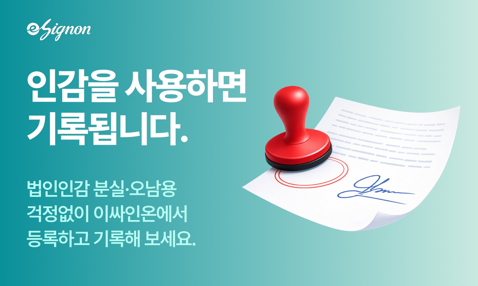 법인인감 분실·오남용 걱정 끝. 이싸인온으로 관리하자