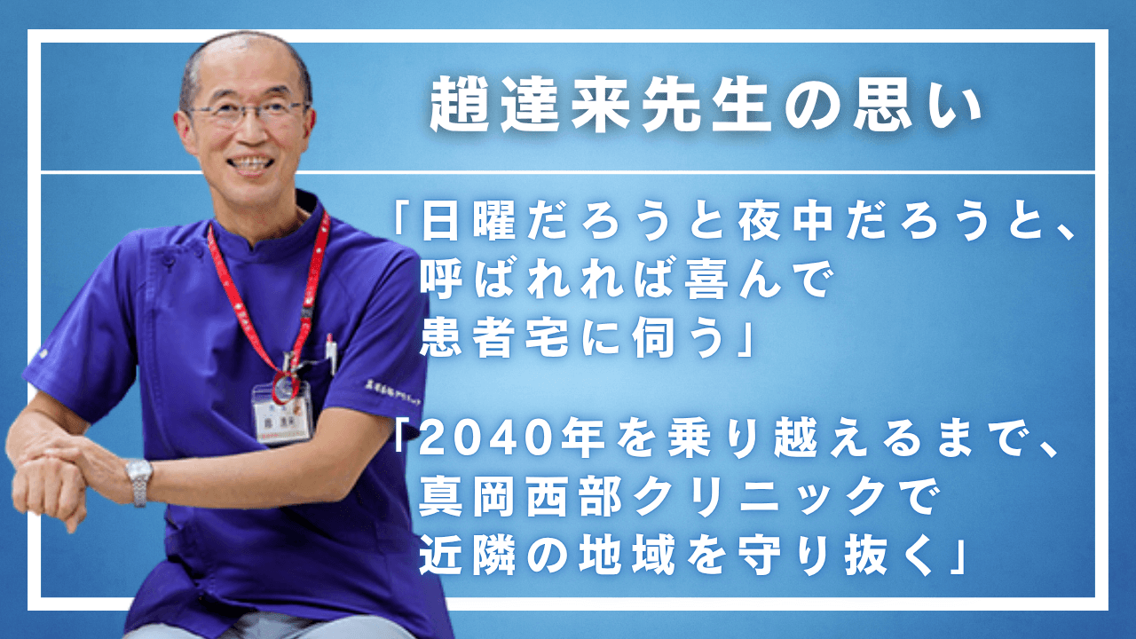 趙達来先生の思い