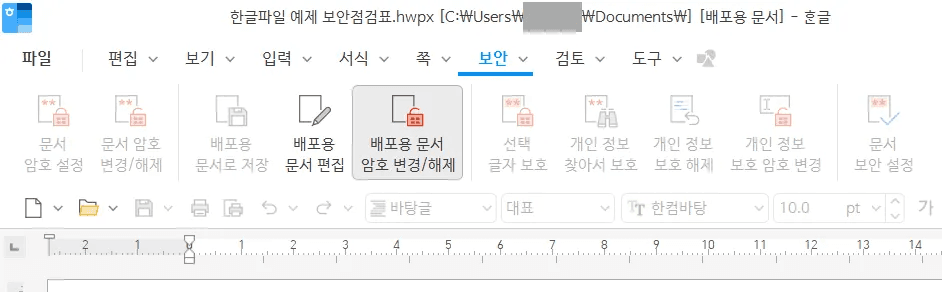 한글 편집 잠금 배포용 문서 보안 메뉴 접근 화면
