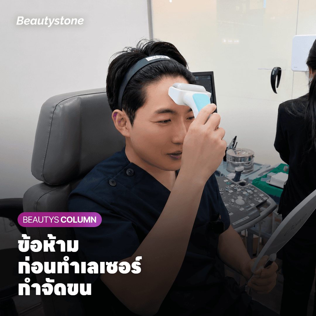 ผลข้างเคียงและข้อห้ามก่อนทำเลเซอร์กำจัดขน