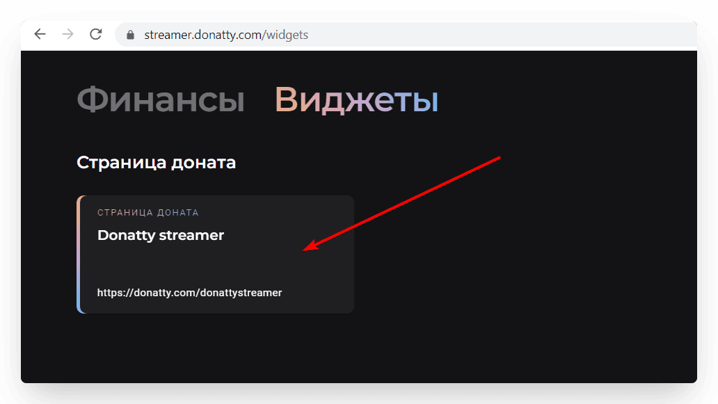 Страница стримера отображается в виде карточки в разделе Виджеты. Чтобы отредактировать ее