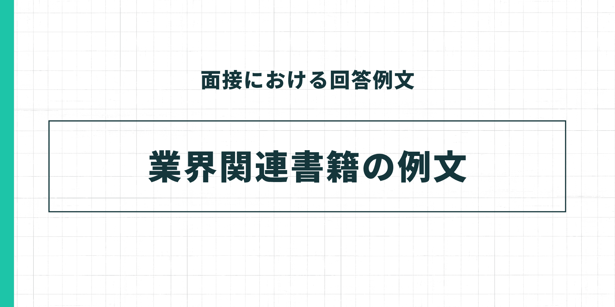 面接における回答例文 業界関連書籍の例文