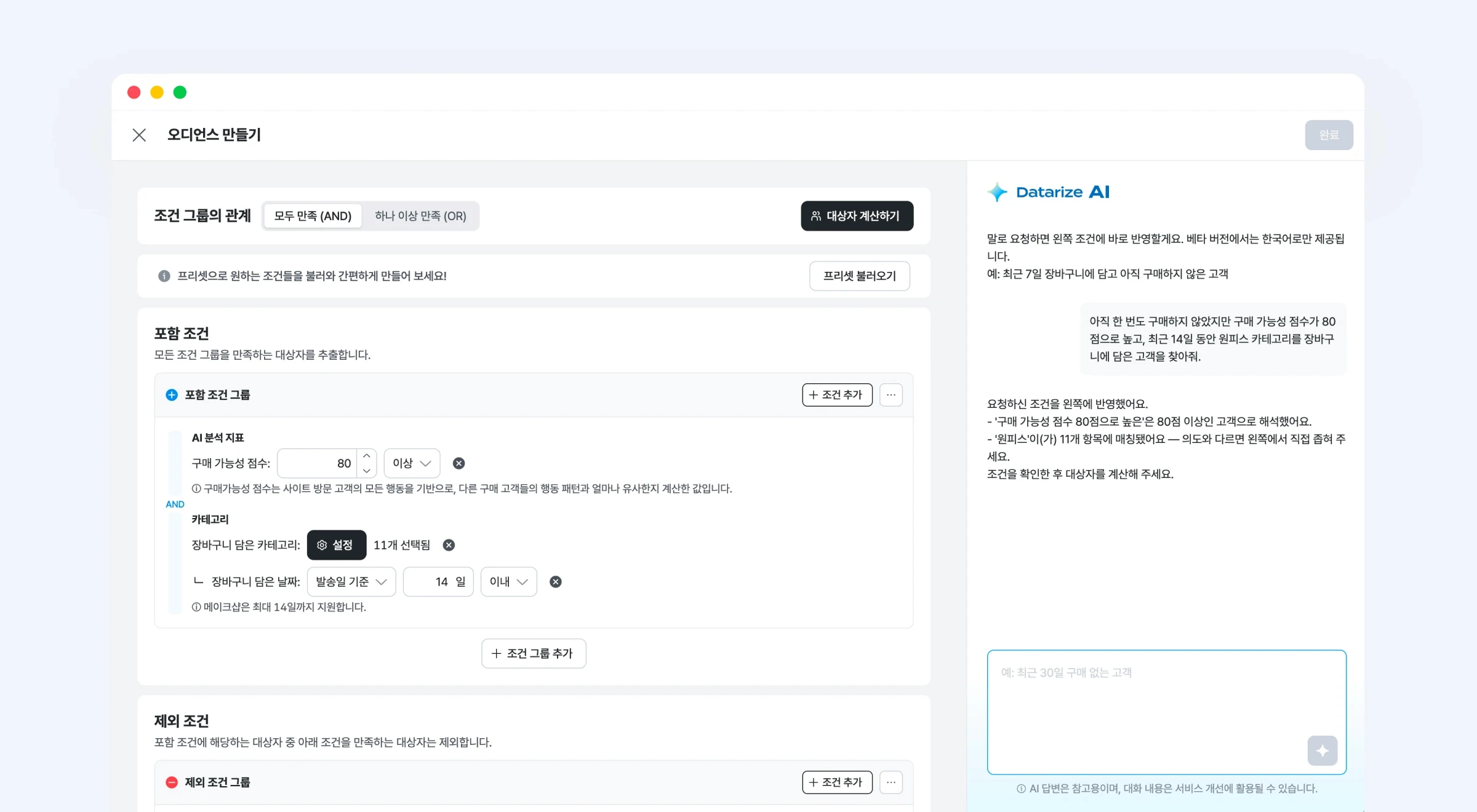 데이터라이즈 오디언스 AI로 만들기 예시 화면