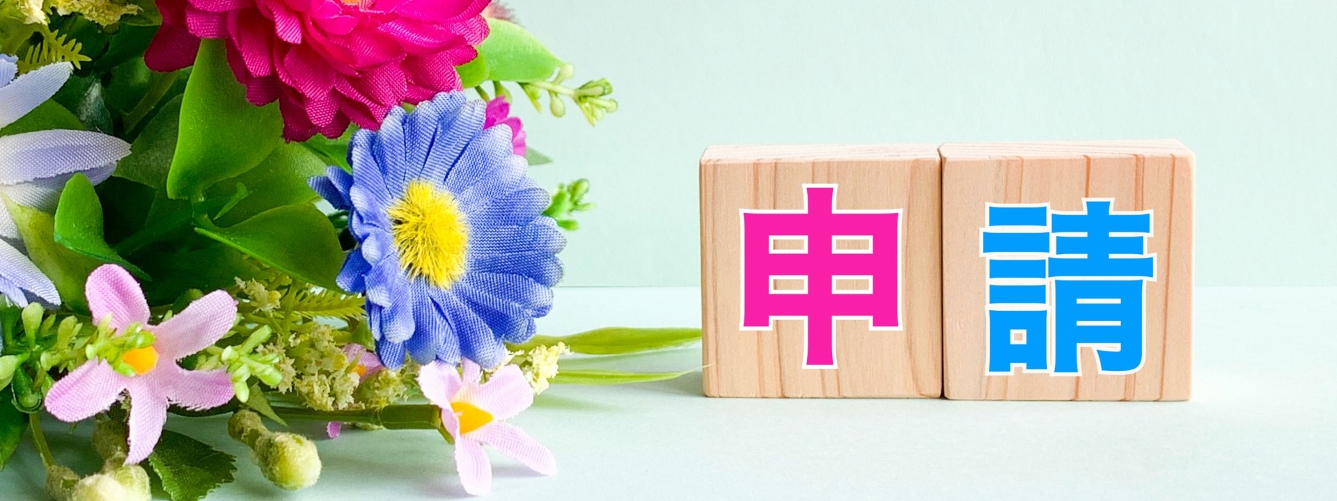 申請と書かれたブロック