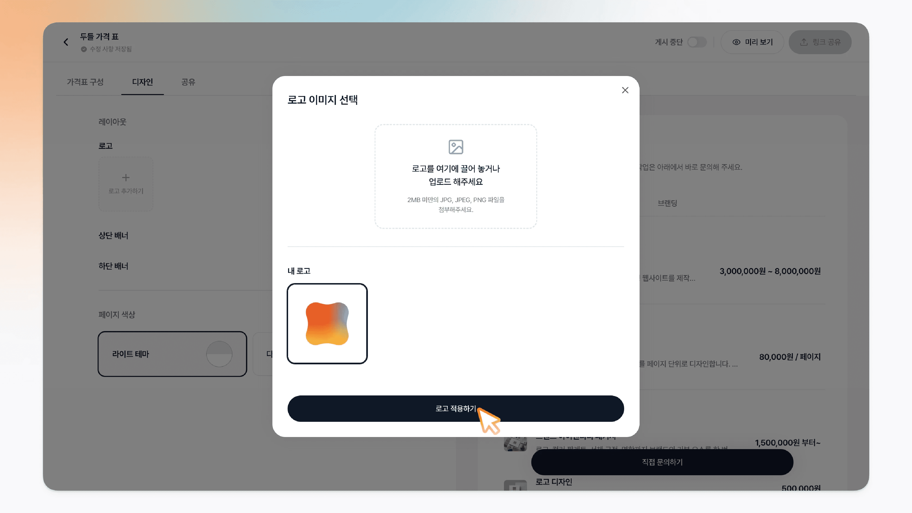 로고가 적용된 가격표가 오른쪽 미리보기에 반영된 모습