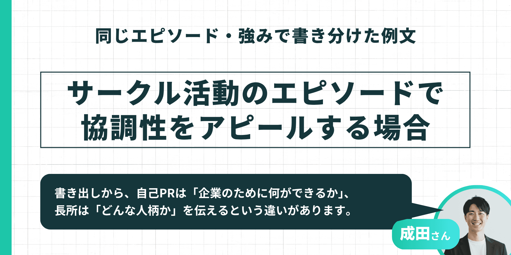 同じエピソード・強みで書き分けた例文。サークル活動のエピソードで協調性をアピールする場合の書き分けを解説