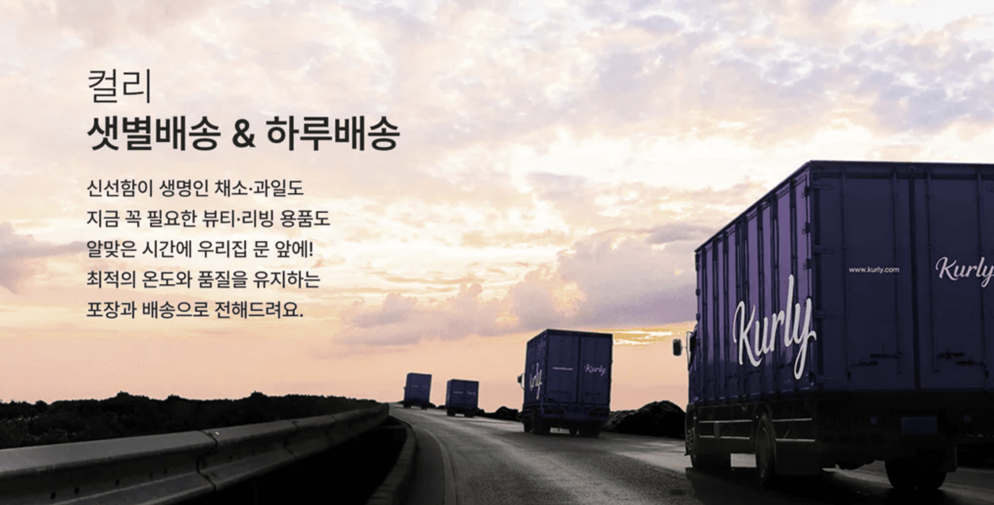 노을 지는 고속도로를 달리는 컬리 샛별배송 트럭들, 신선 채소·과일부터 뷰티·리빙 용품까지 최적 온도로 포장해 배송한다는 문구가 담긴 이미지