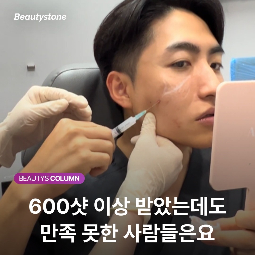 600샷 이상 받았는데도 만족 못한 사람들은요