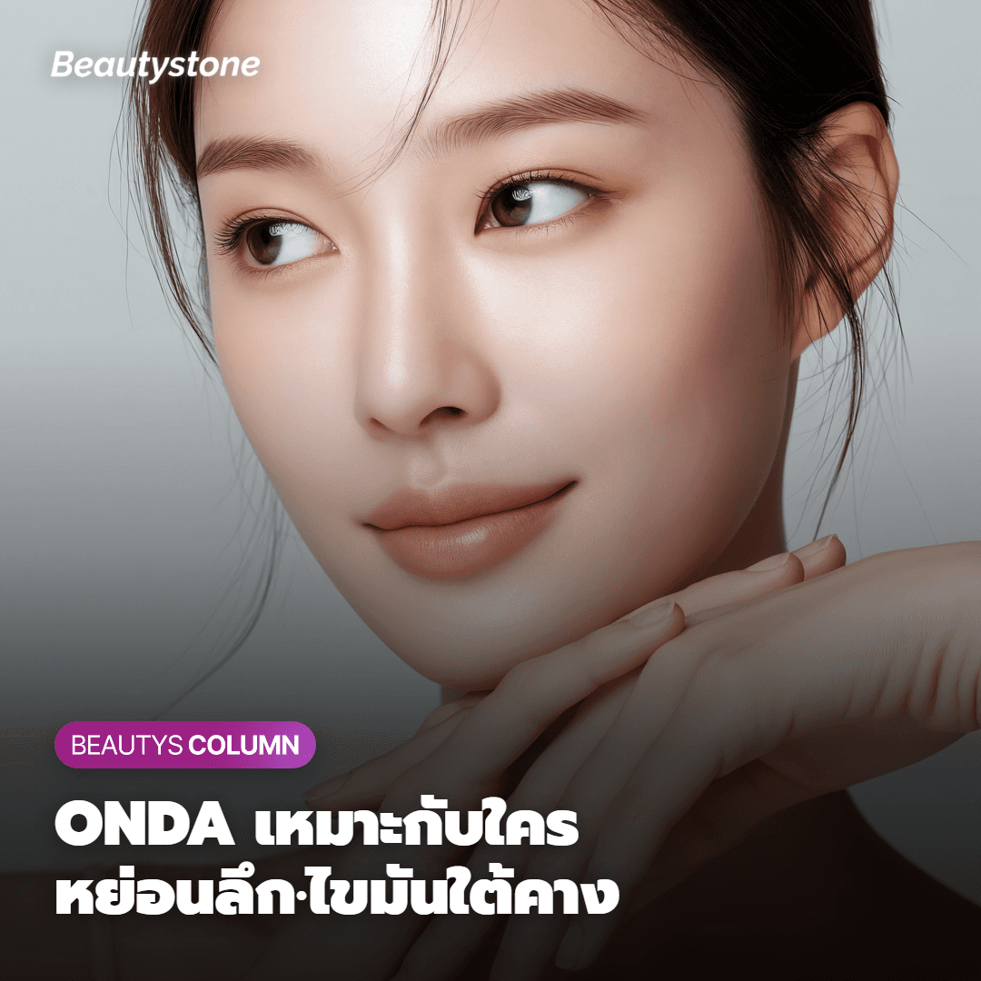 ผิวที่เหมาะกับ ONDA — เน้นแก้ปัญหาหย่อนคล้อยระดับลึกและปรับลดวอลลุ่มไขมัน
