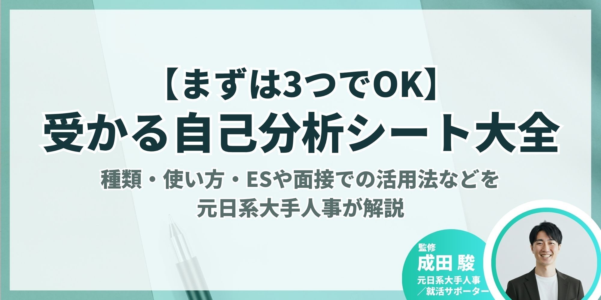 まずは3つでOK】受かる自己分析シート大全｜種類・使い方・ESや面接で