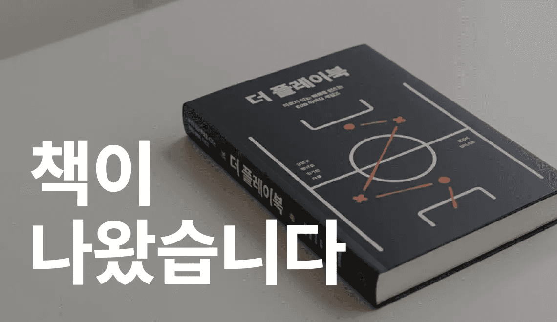 마르지 않는 매출을 위해, B2B만을 위한 마케팅・세일즈 책을 만들다. 리캐치의 세일즈 리드 김한규, 마케팅 리드 황하운, 그로스랩 리드 김가은의 '더 플레이북' 책 이미지