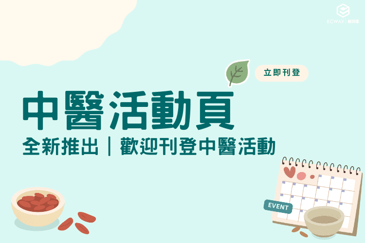 【全新上線】中醫活動頁正式推出｜歡迎各機構刊登中醫相關活動