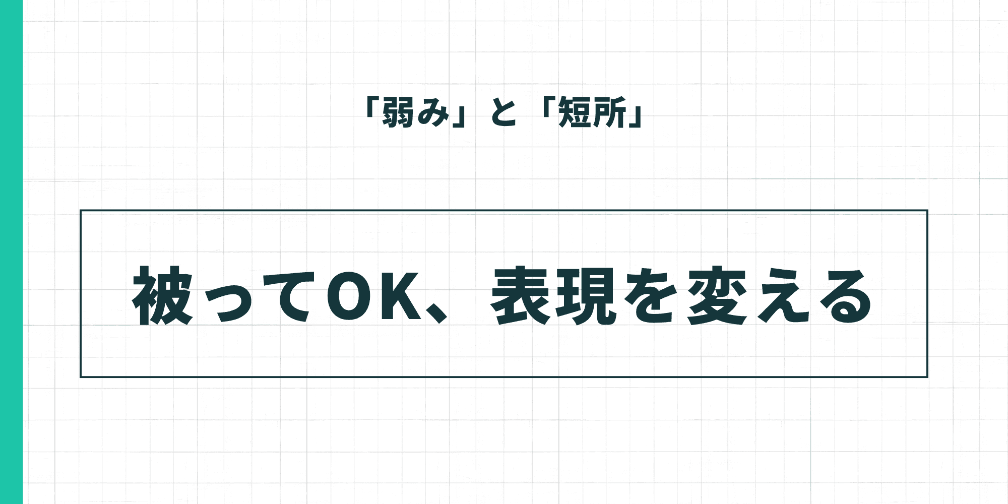 「弱み」と「短所」は被ってOK、表現を変えることが重要