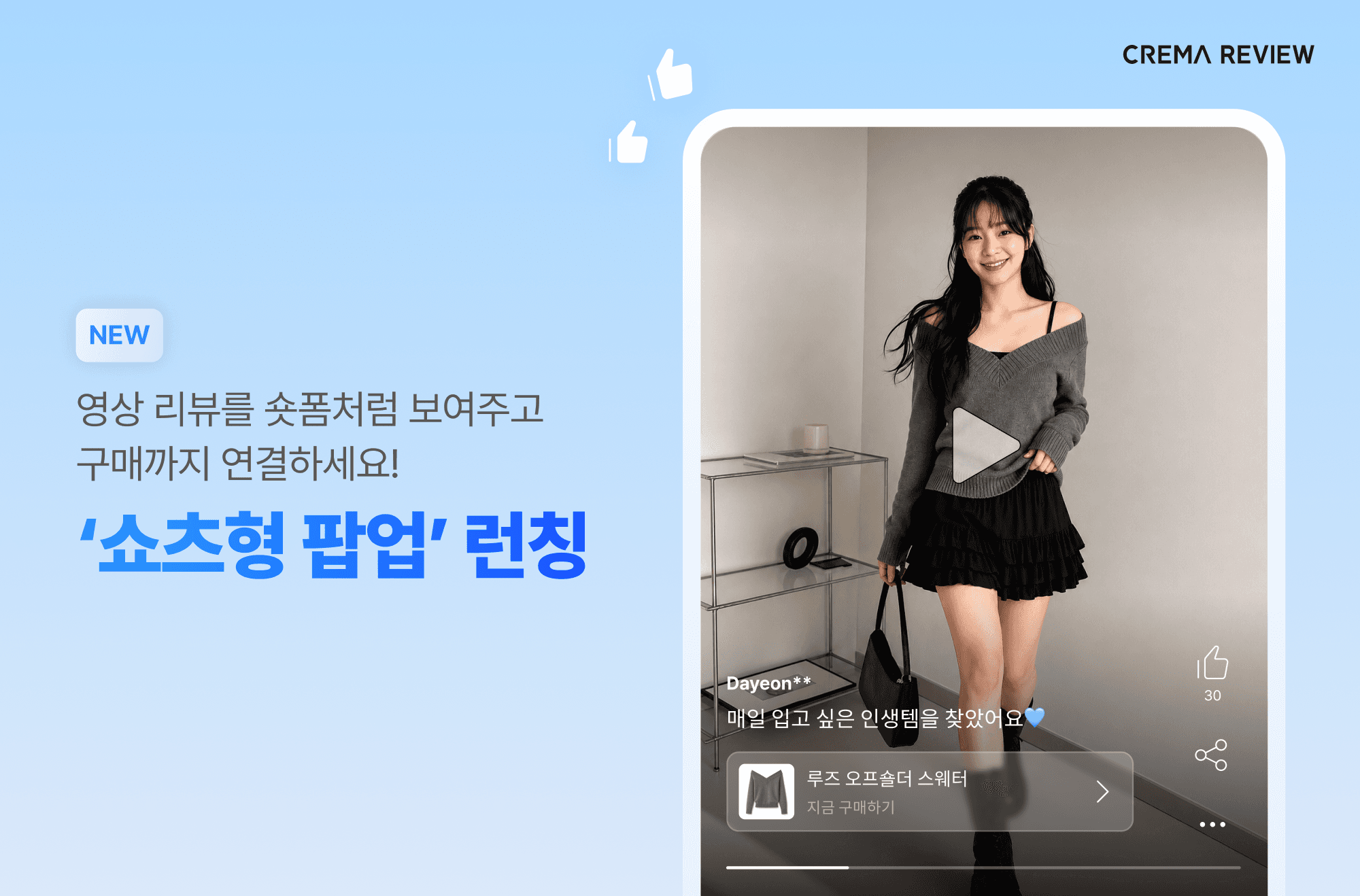 크리마 리뷰_쇼츠형 팝업_main