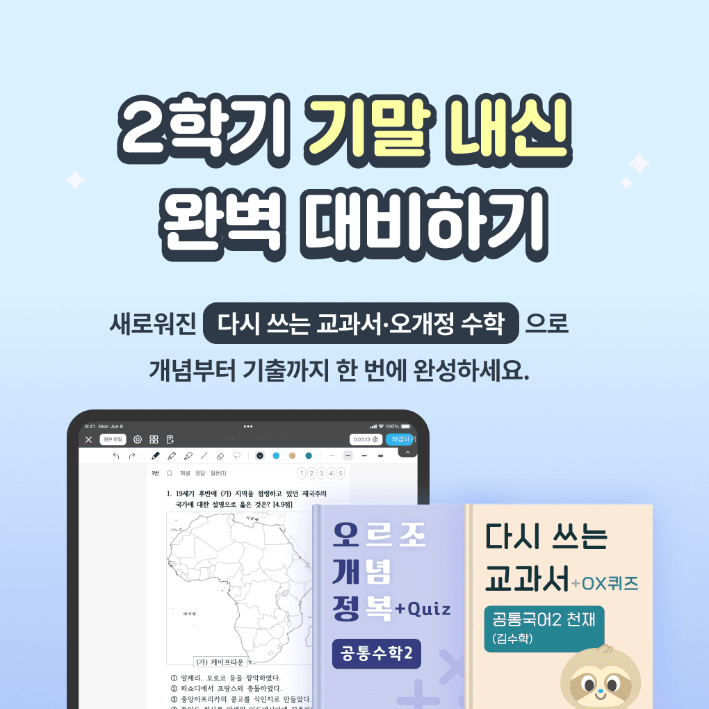 시험공부 효율을 높이는 내신 기출 공부법, 오르조 내신기출의 AI 코치와 해설 기능을 활용한 중간 기말 대비 전략