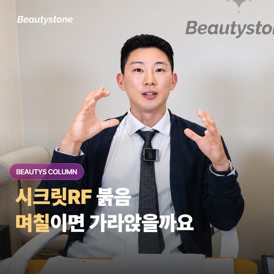 시크릿RF 받고 나서 붉음과 따끔함은 며칠이면 가라앉고, 관리는 어떻게 하면 될까요?