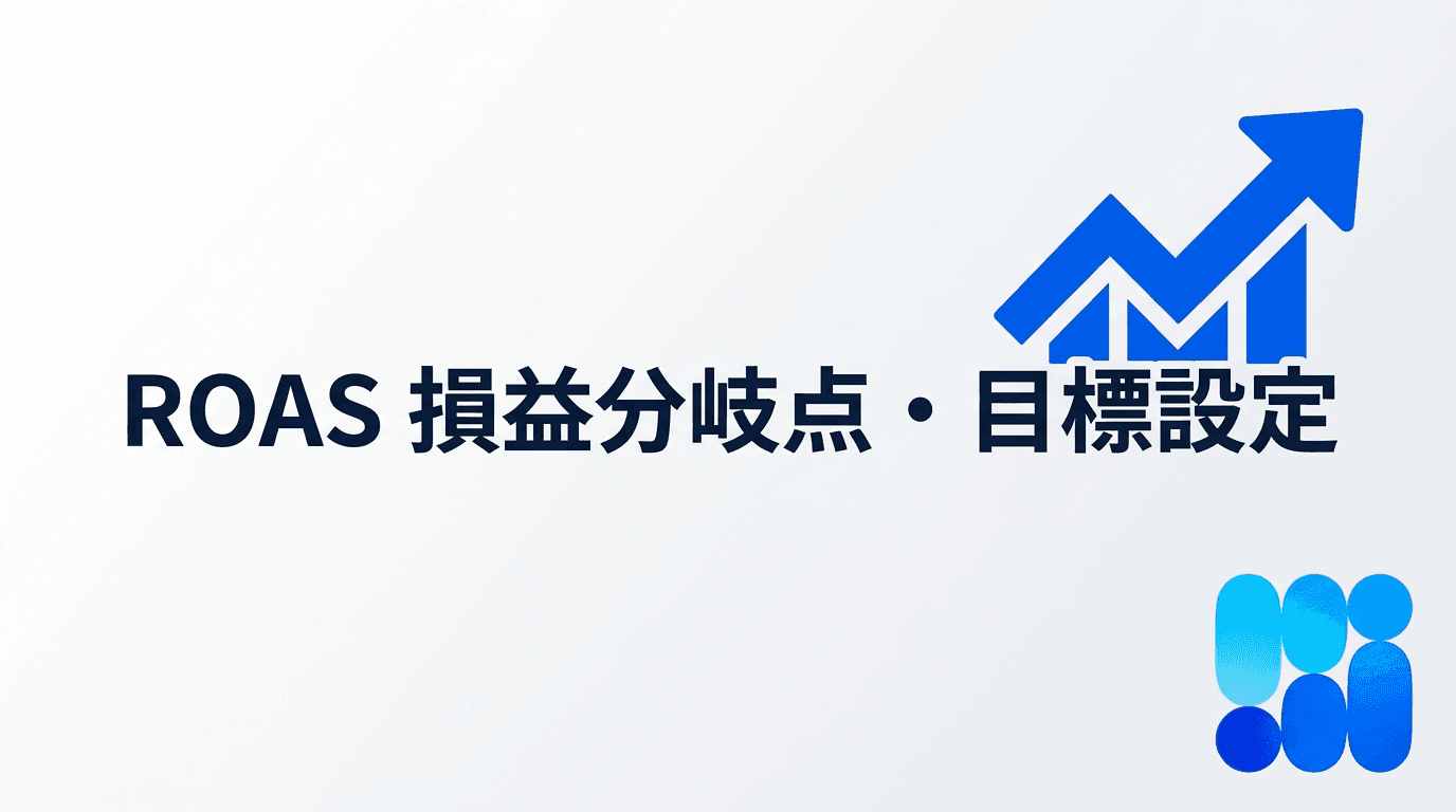 ROAS（広告費用対効果）の基礎
