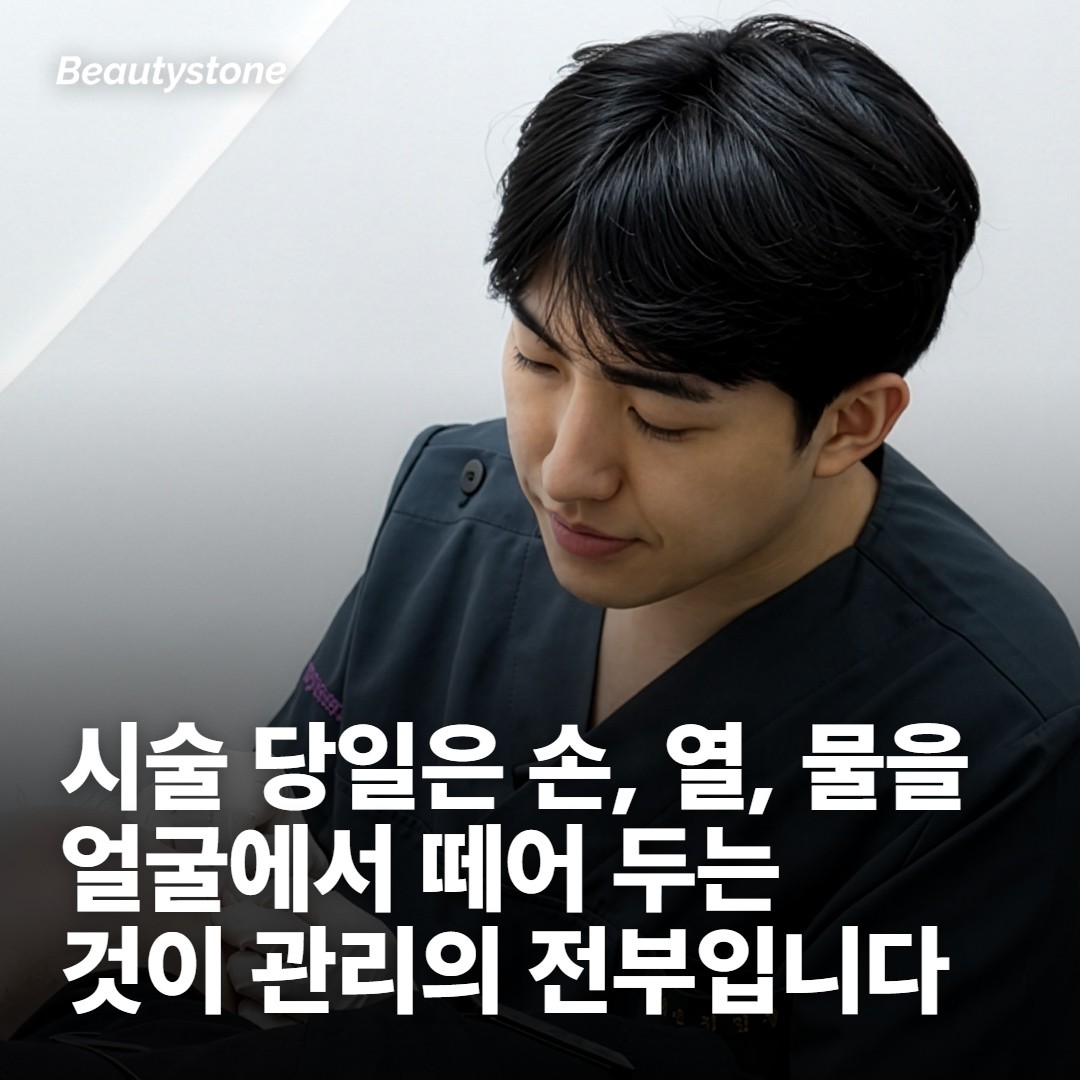 시술 당일, 손대지 않는 시간을 버는 게 관리의 전부예요
