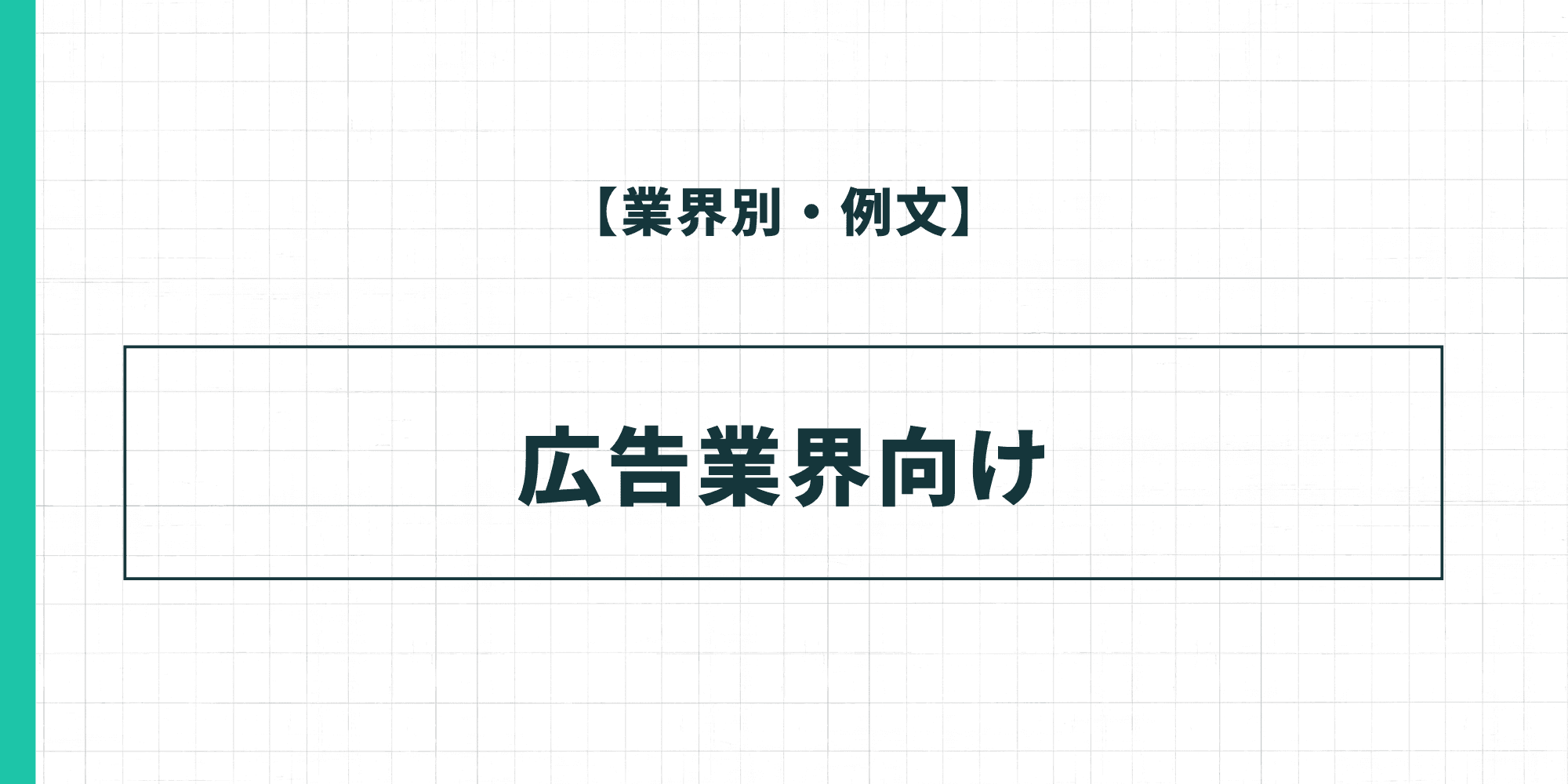 【業界別・例文】広告業界向けの履歴書の自己PR