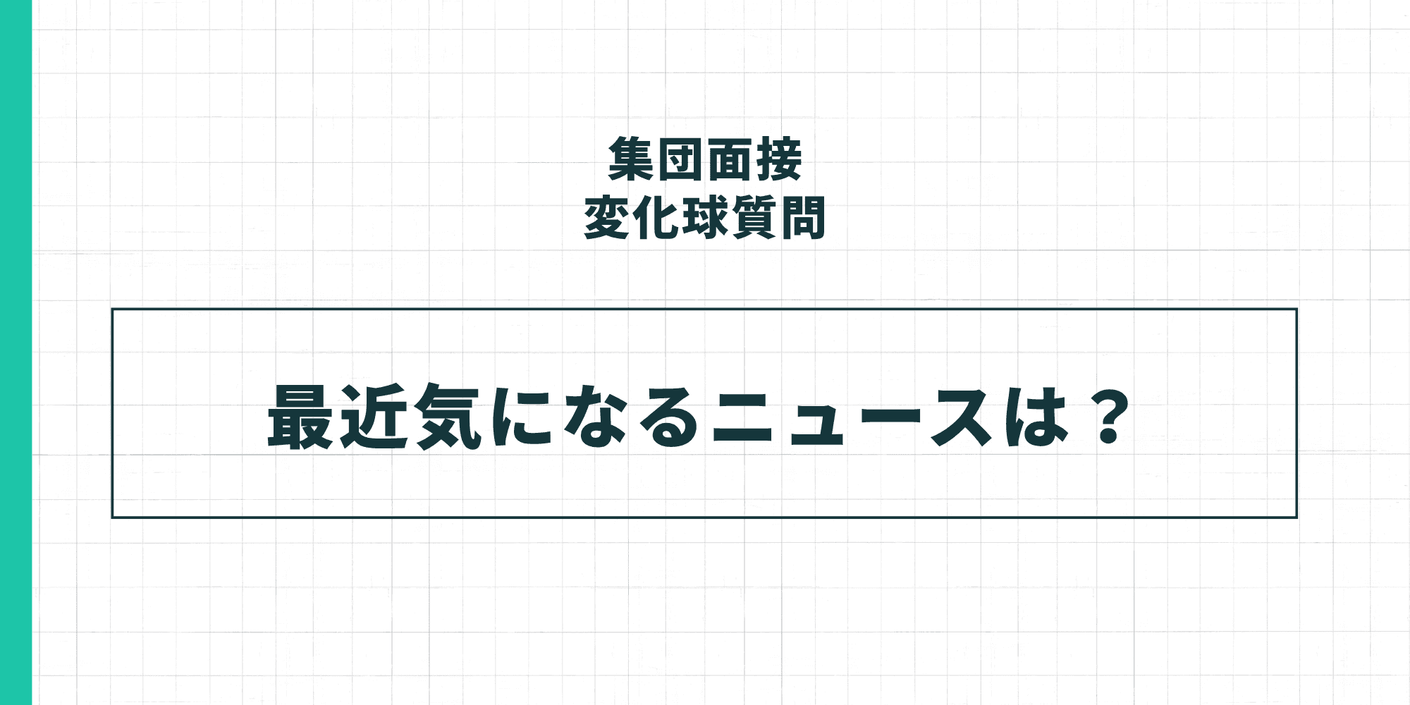集団面接の変化球質問：最近気になるニュースは？