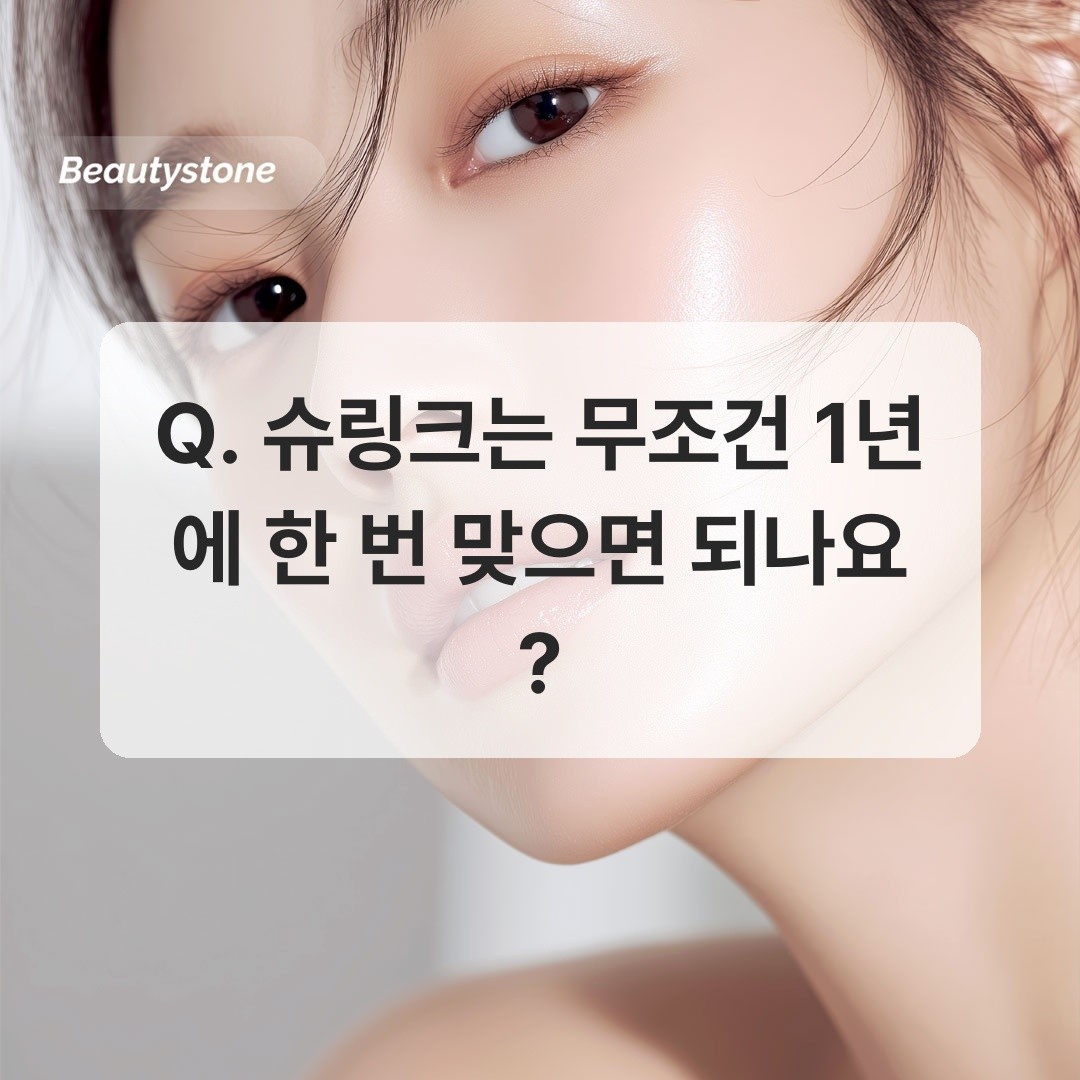 슈링크 주기 추천 안내 이미지