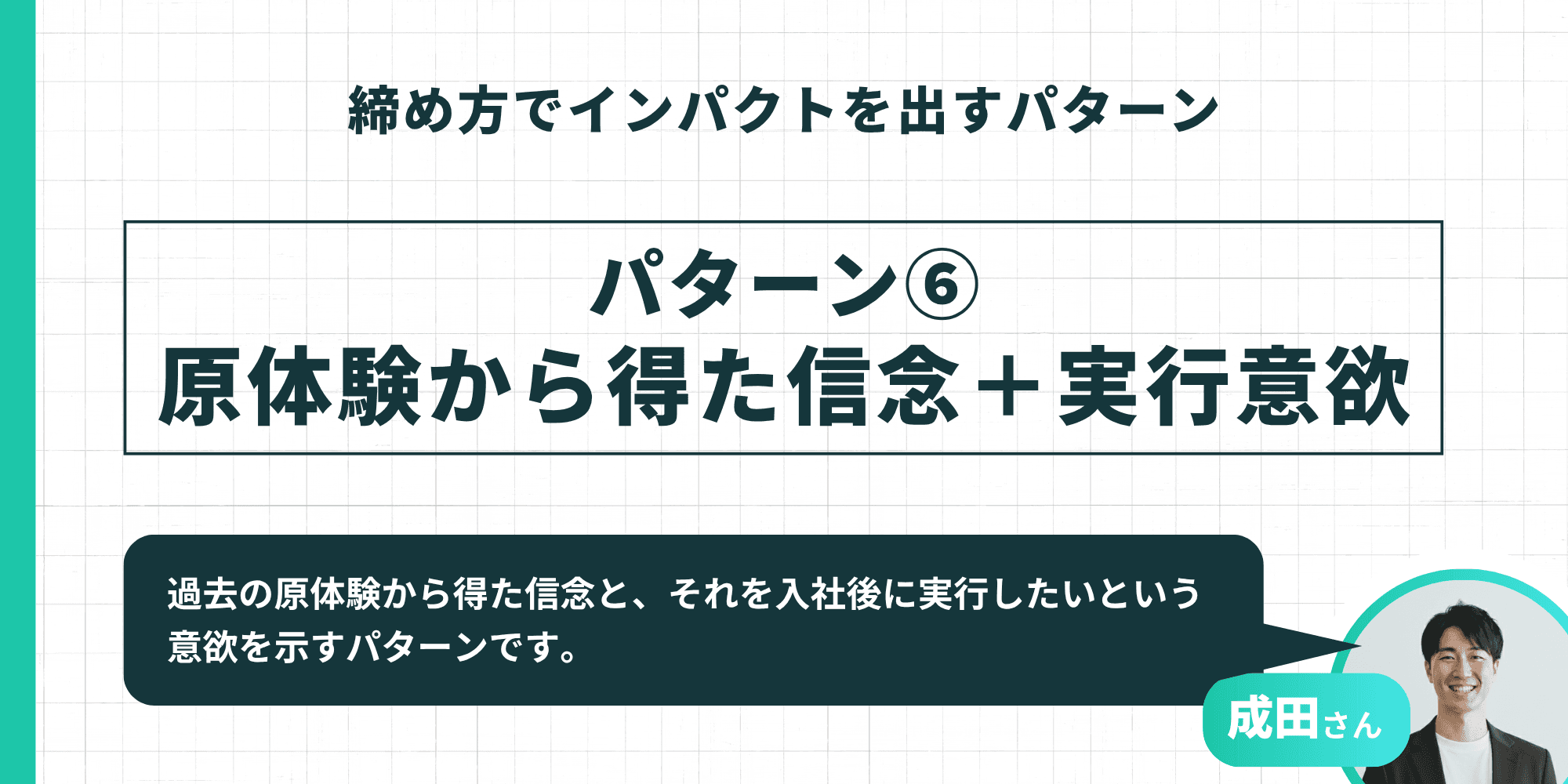 締め方でインパクトを出すパターン⑥：原体験から得た信念と入社後に実行したい意欲を示す