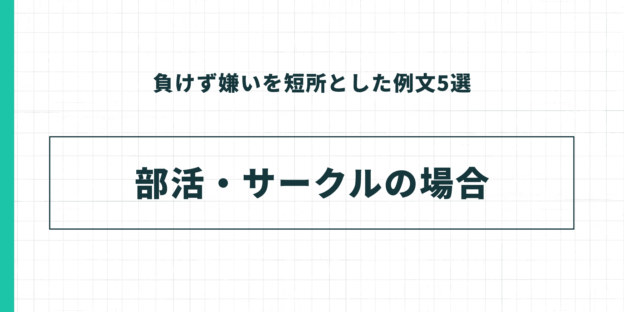 負けず嫌いを短所とした例文5選：部活・サークルの場合