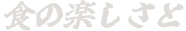 食の楽しさと