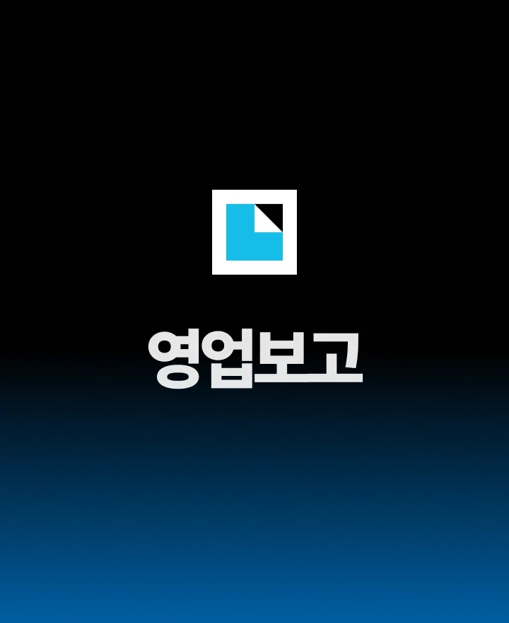 쿼타북 영업보고 플랫폼