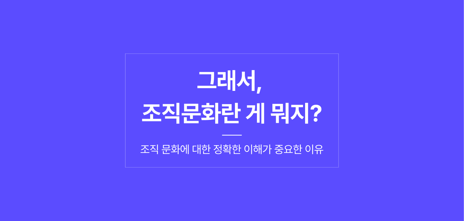 조직 문화와 직원 경험의 차이 이해하기