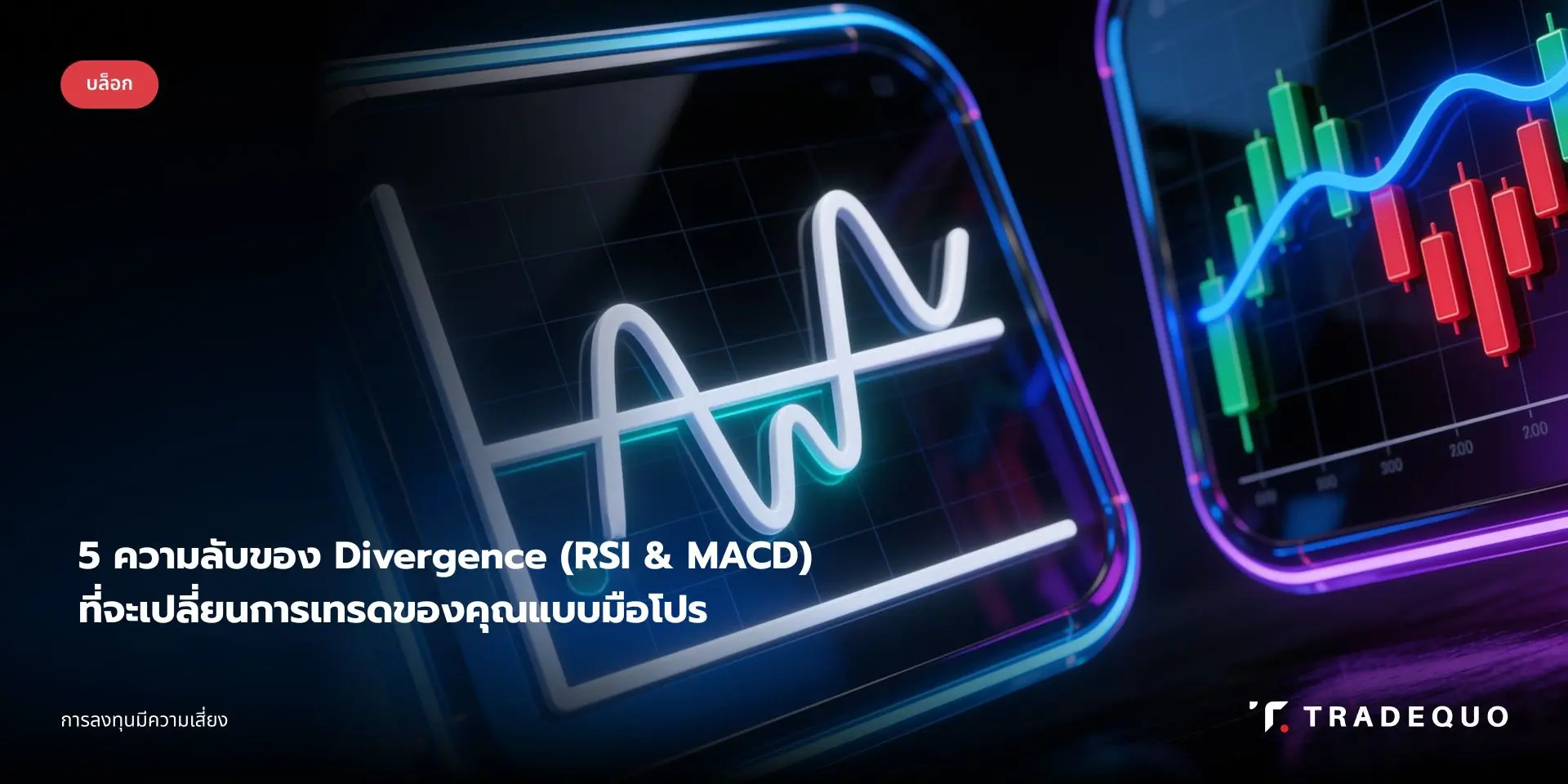 เจาะลึก 5 ความลับการเทรดด้วย Divergence (RSI & MACD) เผยเทคนิคจับจุดกลับตัว เพิ่ม Win Rate
