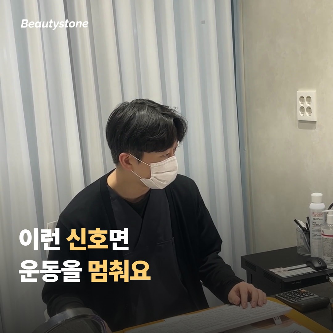 이런 신호가 보이면 운동을 멈추고 병원에 연락해요