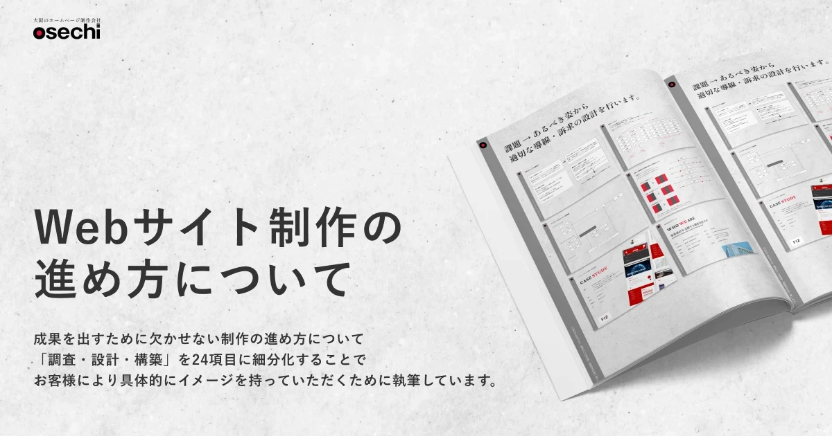 Webサイト制作の進め方