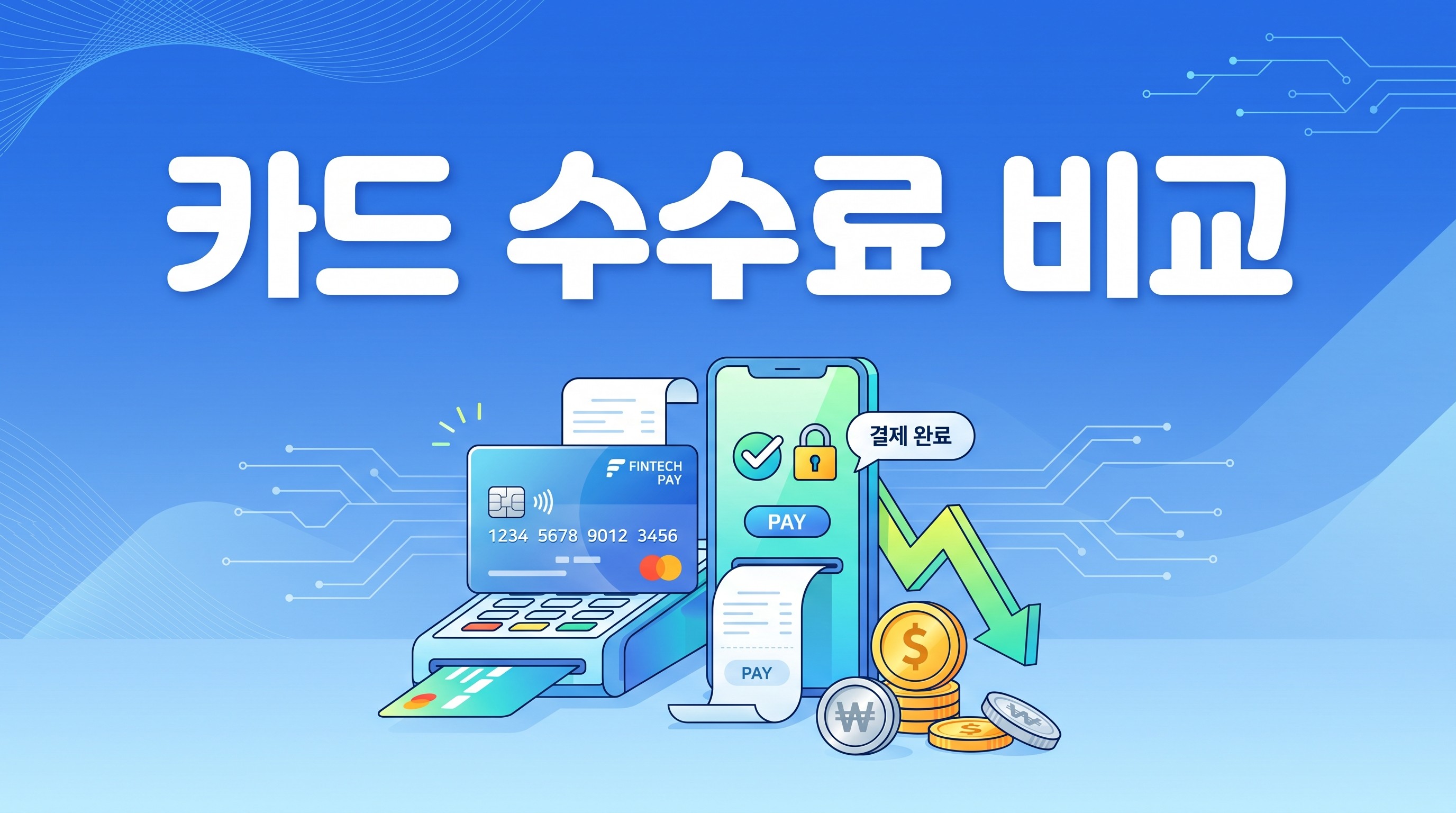 비대면 카드결제 수수료 비교
