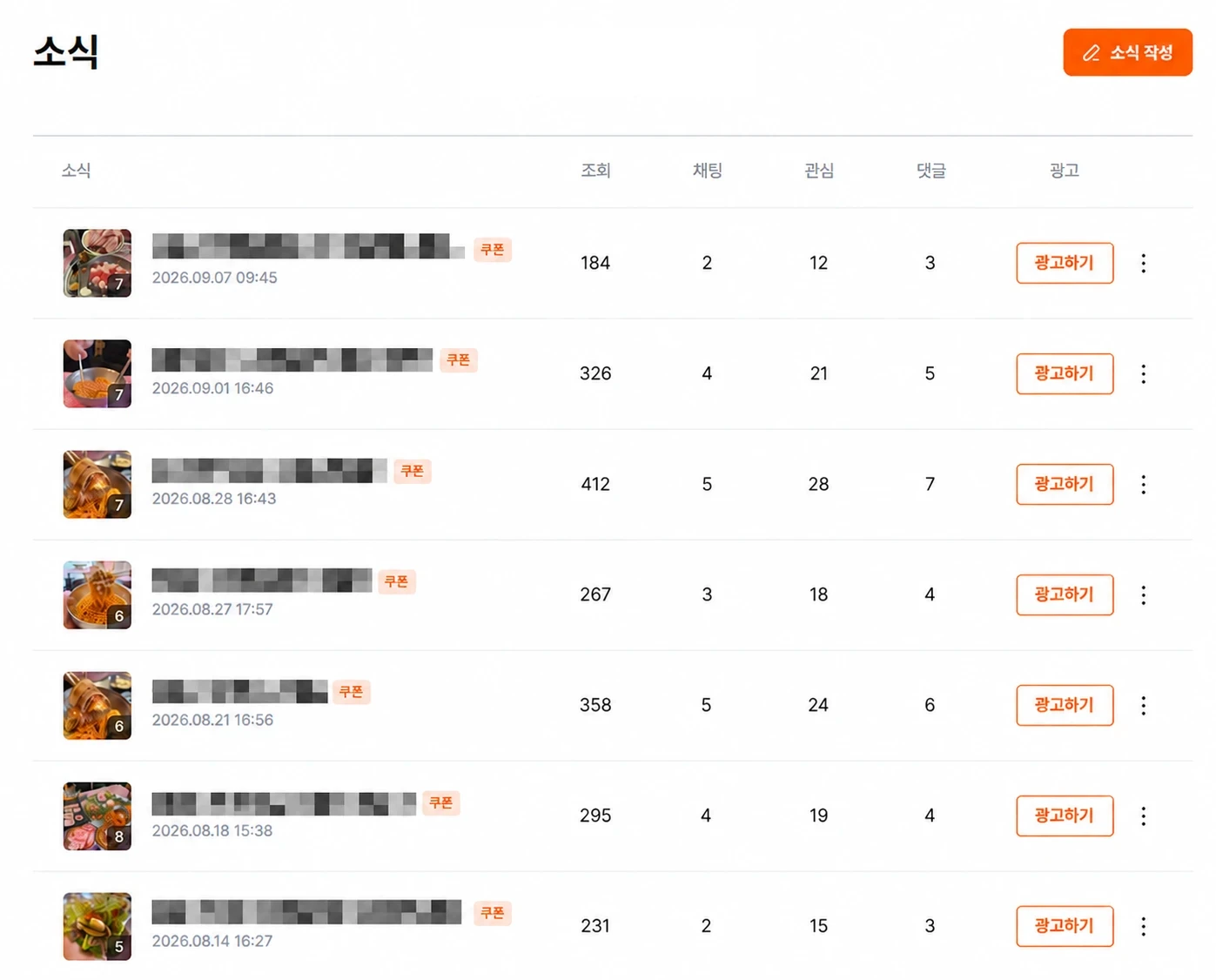 당근 소식 목록. 2026년 8월 14일~9월 7일에 올린 소식 7건, 건별 조회 184~412회