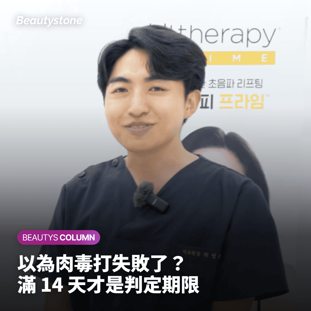 "肉毒素失敗了嗎？"——醫生告訴你判定效果的最後期限14天