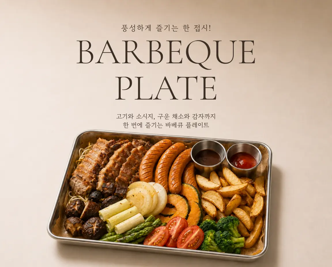 바베큐 플레이트