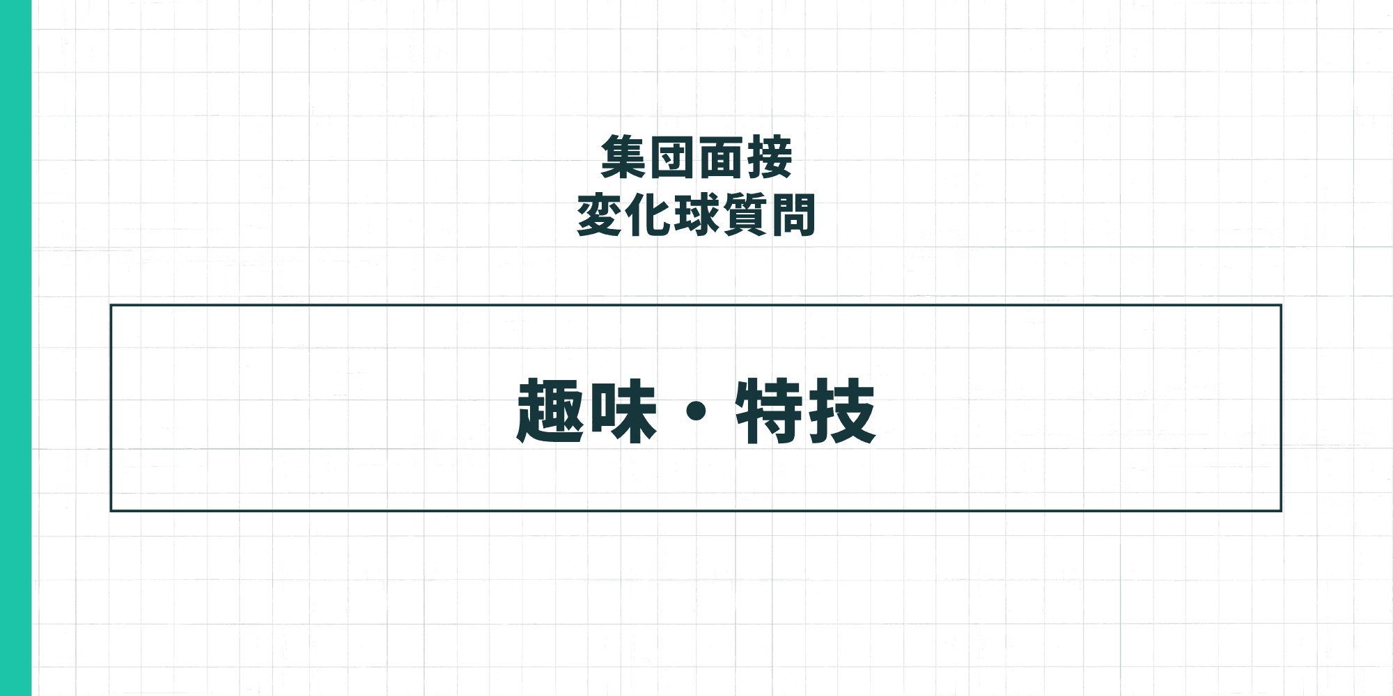 集団面接の変化球質問:趣味・特技