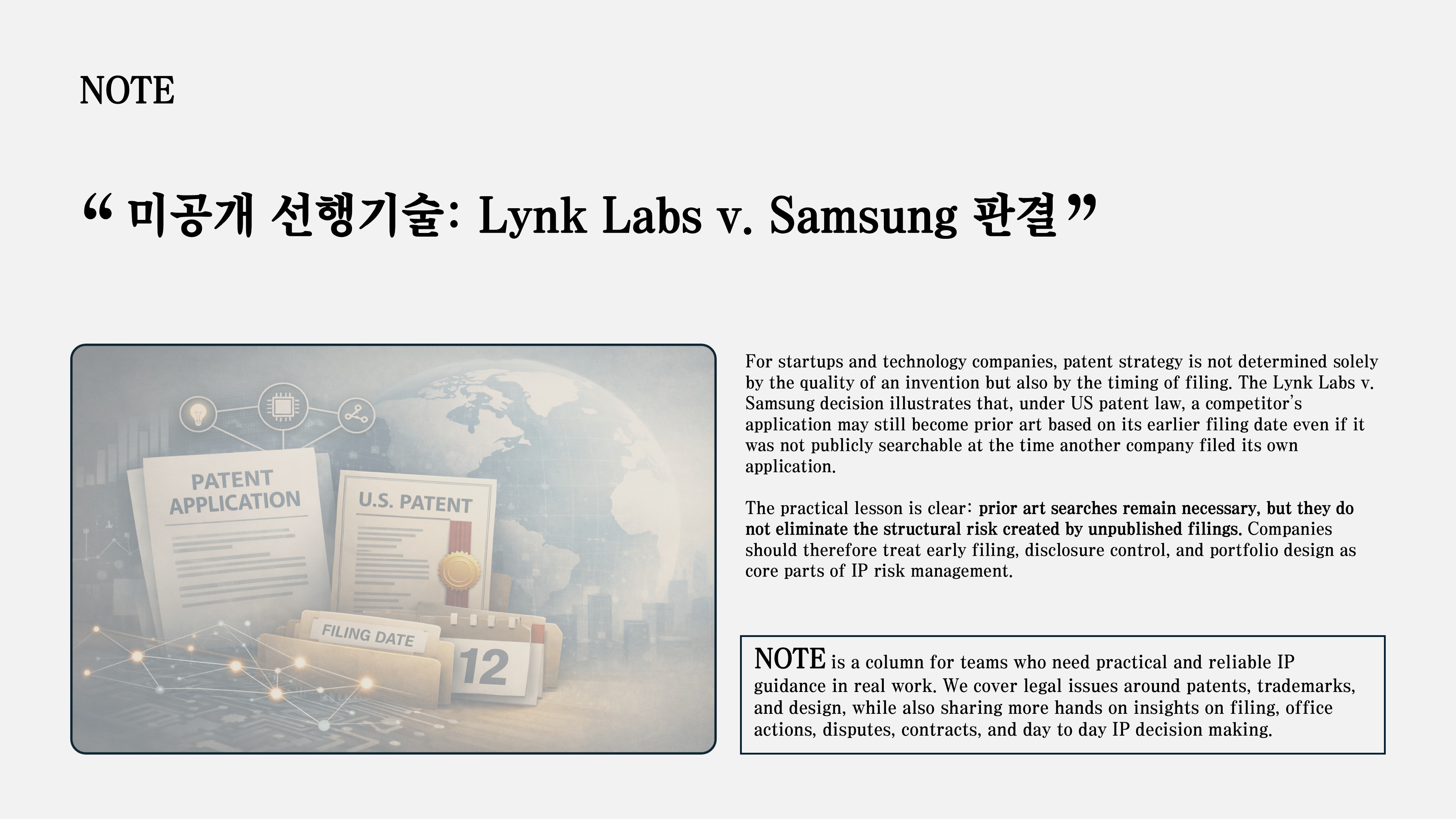 미공개 선행기술: Lynk Labs v. Samsung 판결