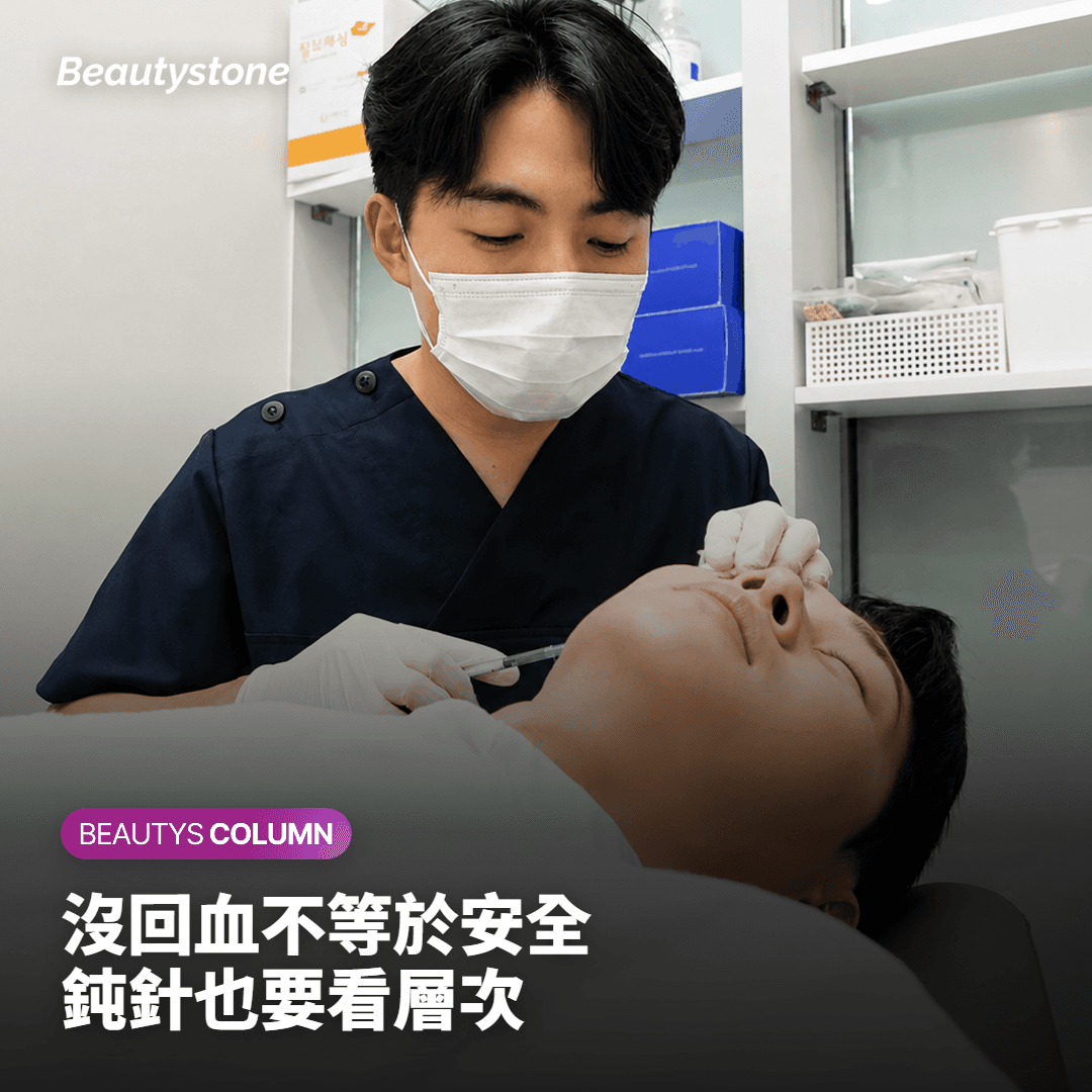 回抽沒有回血就代表安全嗎？鈍針、尖針與推注方式怎麼看