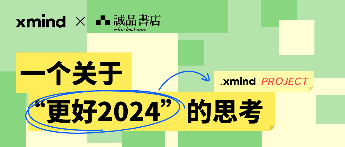 更好2024的思考与计划