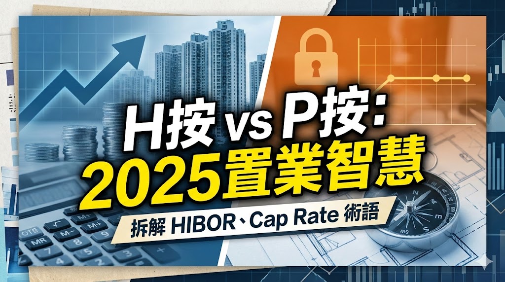 【按揭申請2025】H按 vs P按點揀好?