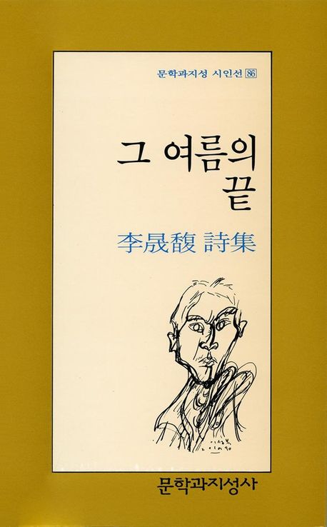 작가 이성복의 그 여름의 끝 책 표지