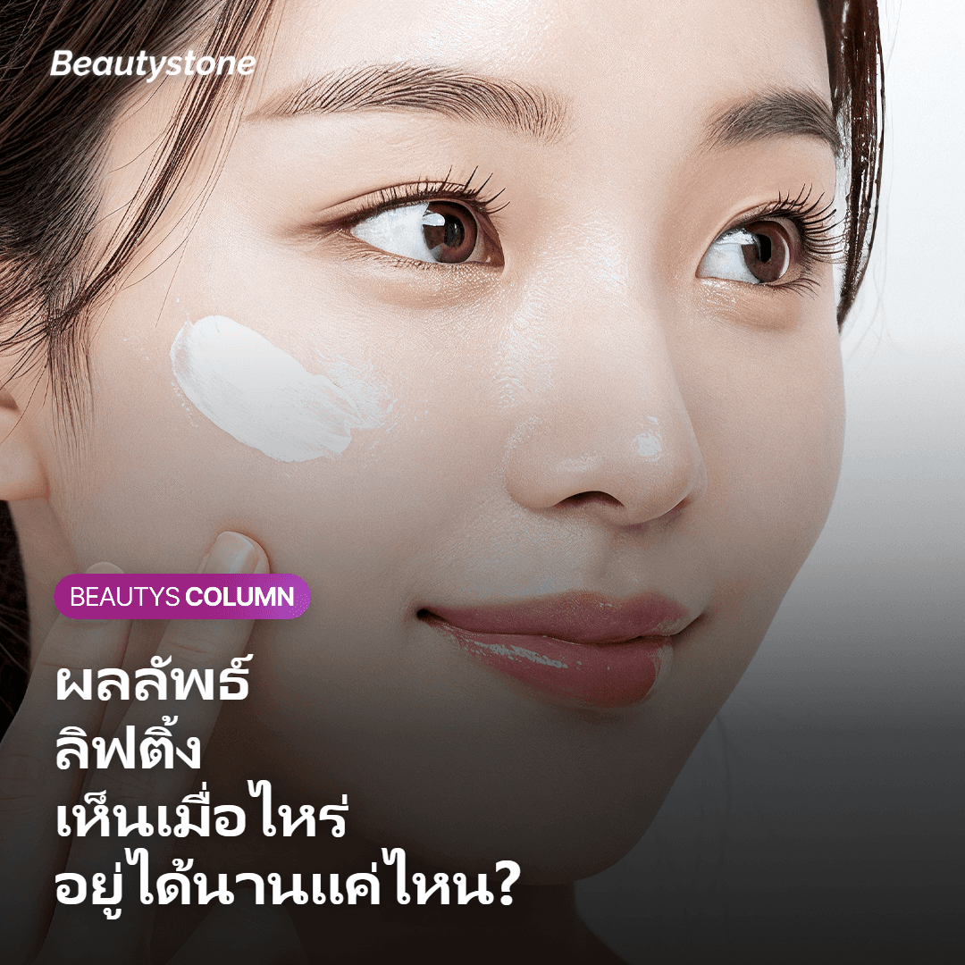 คาดหวังอะไรได้บ้างจาก Sofwave และ Thermage FLX ผลเวลาและราคา