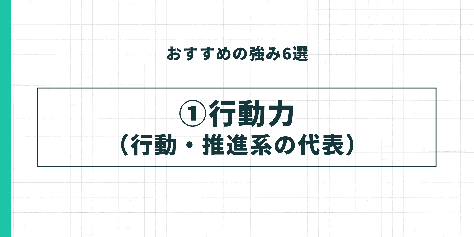 おすすめの強み6選 ①行動力（行動・推進系の代表）