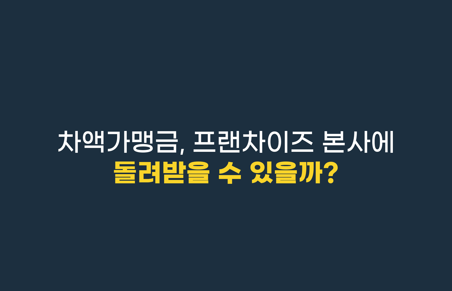 차액가맹금 반환 청구, 프랜차이즈 본사에 돌려받을 수 있을까?