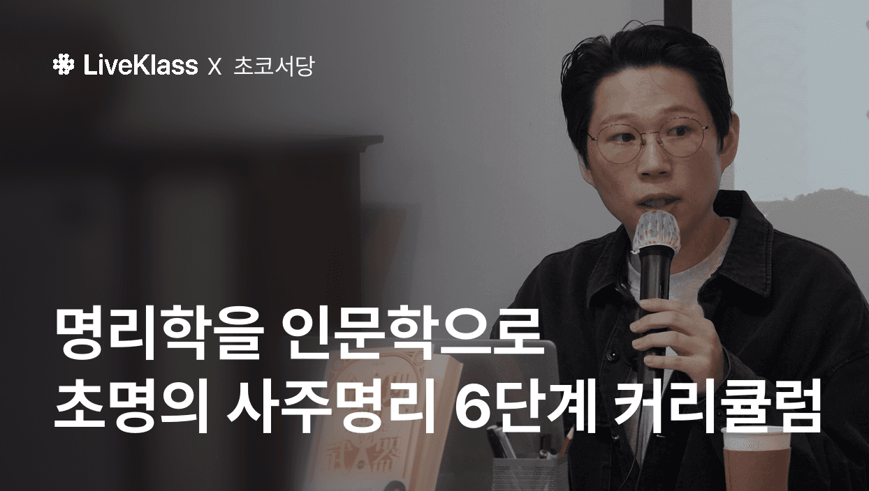 초코서당 : 운명을 읽고 시기를 선택하는 명리학의 새로운 문법