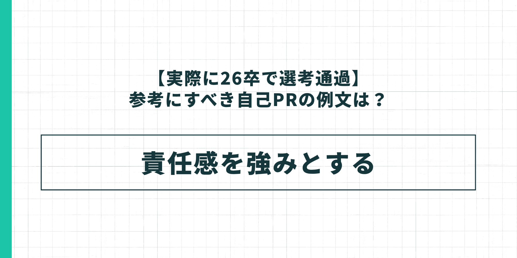 【実際に26卒で選考通過】参考にすべき自己PRの例文:責任感を強みとする