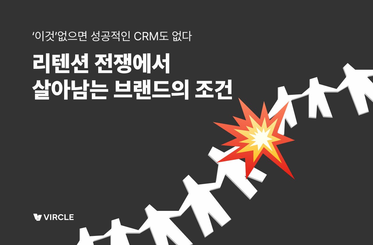 리텐션 높일 CRM 전략
