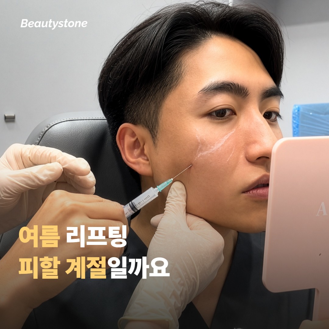 여름 리프팅, 정말 피해야 하는 계절일까요